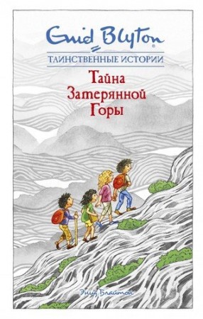 Тайна затерянной горы Книга Блайтон Энид 0+