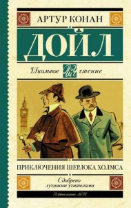 Приключения Шерлока Холмса Книга Дойл Артур Конан 12+