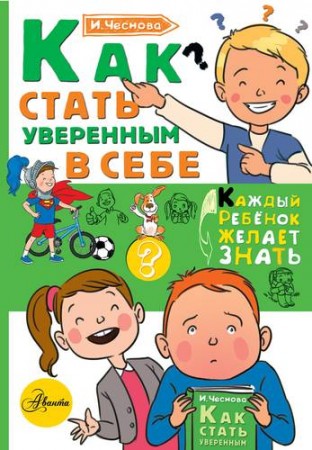 Как стать уверенным в себе Книга Чеснова Ирина 0+