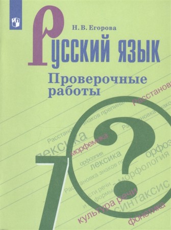 Русский язык Проверочные работы 7 кл Пособие Егорова НВ