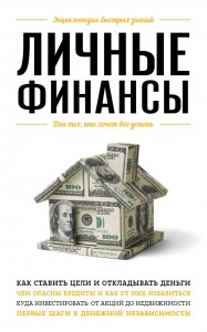 Личные финансы Для тех кто хочет все успеть Книга Ильина ВС 16+