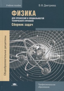 Физика для профессий и специальностей технического профиля Сборник задач Учебное пособие Дмитриева ВФ