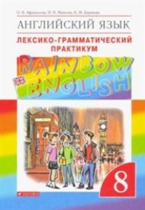 Английский язык Rainbow English Лексико грамматический практикум 8 класс Пособие Афанасьева ОВ