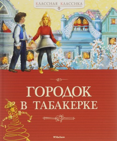 Городок в табакерке Книга Рогожкин Дмитрий 0+