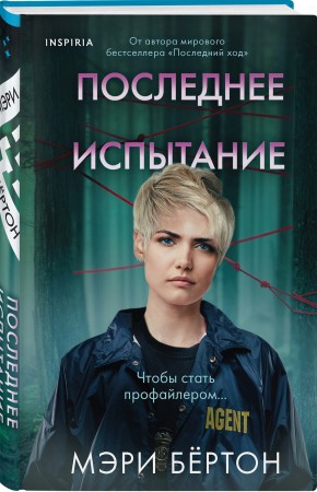 Последнее испытание Книга Бертон Мэри 16+