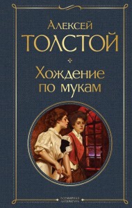 Хождение по мукам Книга Толстой АН 16+