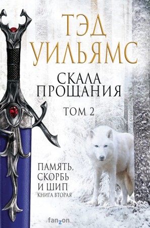 Скала прощания Том 2 Книга Уильямс Т 16+