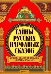 Тайны русских народных сказок Книга Андриевская ЖВ 0+