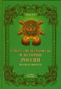 Генерал фельдмаршалы в истории России Книга Рубцов