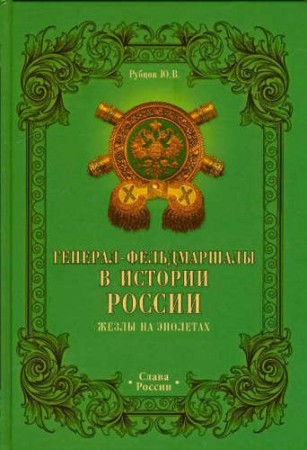 Генерал фельдмаршалы в истории России Книга Рубцов