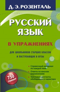 Русский язык в упражнениях Для школьников старших классов и поступающих в вузы Пособие Розенталь ДЭ