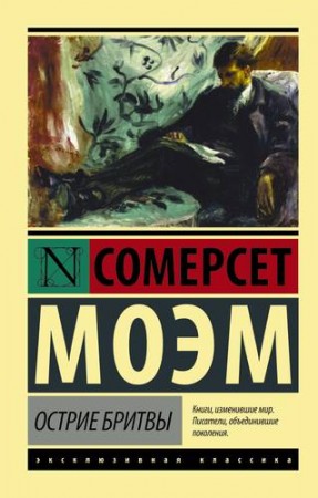 Острие бритвы Книга Моэм Сомерсет 12+