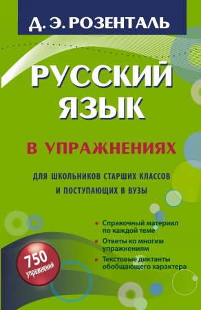 Русский язык в упражнениях Для школьников старших классов и поступающих в вузы Пособие Розенталь ДЭ