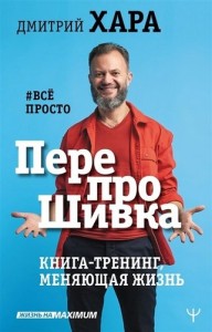 ПерепроШивка Книга тренинг меняющая жизнь #все просто Книга Хара Дмитрий 16+