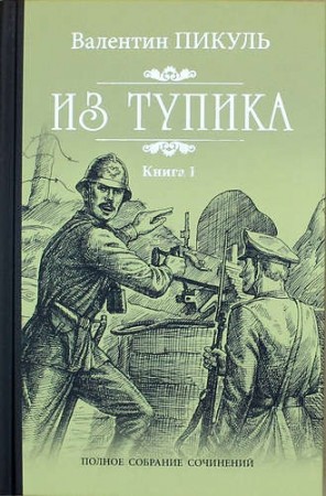 Из тупика Роман в 2 книгах Часть 1 Книга Пикуль Валентин 12+