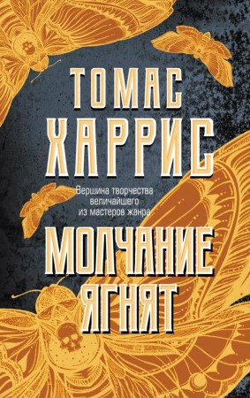 Молчание ягнят Книга Харрис Томас 16+