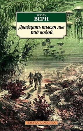 Двадцать тысяч лье под водой Книга Верн Жюль 12+