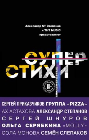 Супер стихи Книга Степанов Александр 18+