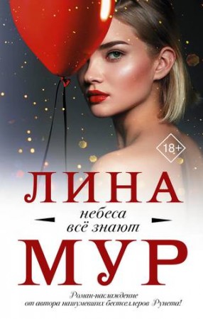 Небеса все знают Книга Мур Лина 18+