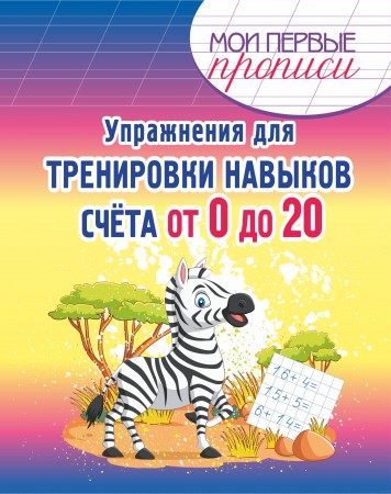 Упражнения для тренировки навыков счета от 0 до 20 Учебное пособие Шамакова ЕА 6+