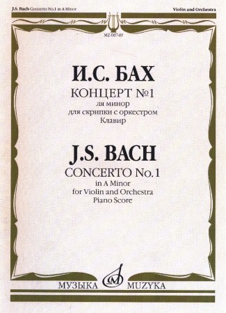 Концерт 1 ля минор Для скрипки с оркестром Клавир Шедевры мировой классики Пособие Бах ИС