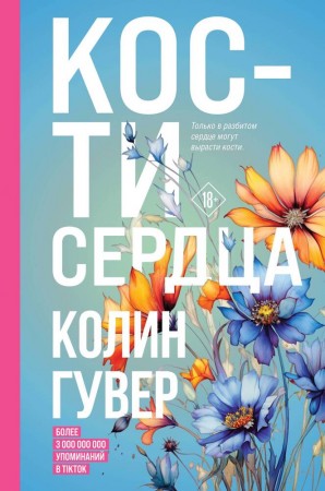 Кости сердца Книга Гувер Колин 18+