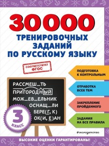 Русский язык 30000 тренировочных заданий 3 класс Пособие Королев ВИ 0+