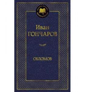 Обломов Книга Гончаров Иван 12+