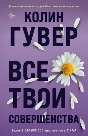 Все твои совершенства Книга Гувер Колин 18+