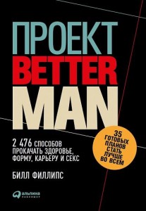 Проект Better Man 2476 способов прокачать здоровье форму карьеру и секс Книга Филлипс Билл 18+