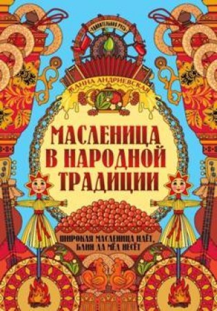 Масленица в народной традиции Широкая масленица идет блин да мёд несет Книга Андриевская Жанна 0+