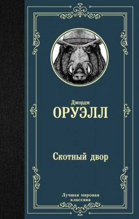 Скотный двор Книга Оруэлл Джордж 16+