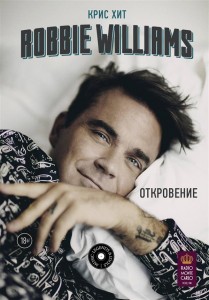 Откровение Robbie Williams Книга Робби Уильямс 18+