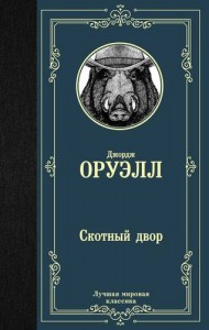 Скотный двор Книга Оруэлл Джордж 16+