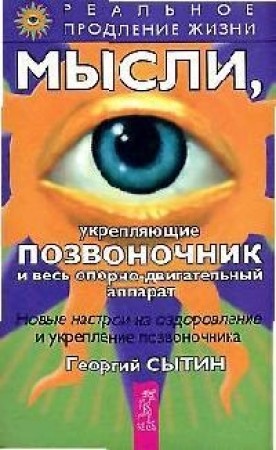 Мысли укрепляющие позвоночник и весь опорно двигательный аппарат Реальное продлевание жизни Книга Сытин Георгий 16+