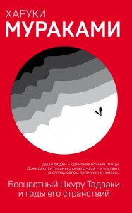 Бесцветный Цкуру Тадзаки и годы его странствий Книга Мураками Харуки 16+