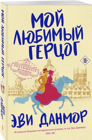 Мой любимый Герцог Книга Данмор Эви 18+