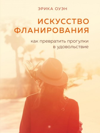 Искусство фланирования Как превратить прогулки в удовольствие Книга Оуэн Эрика 16+