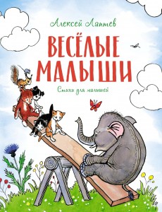 Веселые малыши Книга Лаптев Алексей 0+