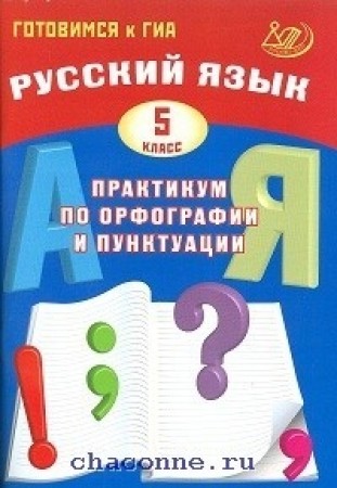 Русский язык Практикум по орфографии и пунктуации Готовимся к ГИА 5 класс Учебное Пособие Драбкина СВ