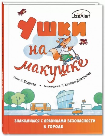 Ушки на макушке Знакомимся с правилами безопасности в городе Книга Бодрова А