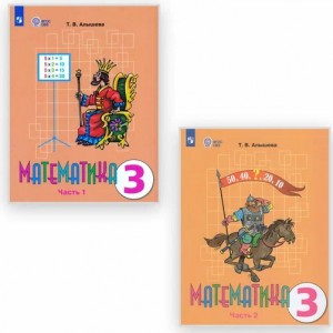 Математика 3 класс Учебник 1-2 часть комплект Алышева ТВ