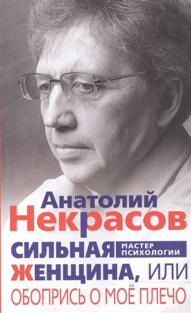 Сильная женщина или  обопрись о мое плечо Книга Некрасов Анатолий 16+