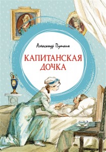 Капитанская дочка Книга Пушкин Александр 0+