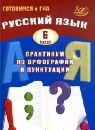 Русский язык Практикум по орфографии и пунктуации Готовимся к ГИА 6 класс Учебное пособие Драбкина СВ