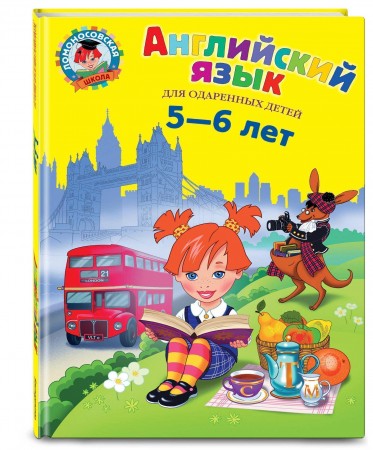 Английский язык для детей 5-6 лет Пособие Крижановская ТВ 0+