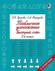 Табличное умножение Быстрый счет 2 класс Пособие Узорова ОВ 6+