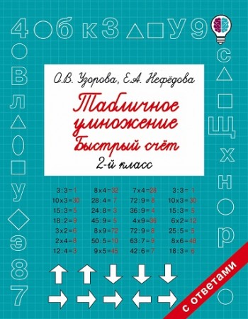 Табличное умножение Быстрый счет 2 класс Пособие Узорова ОВ 6+
