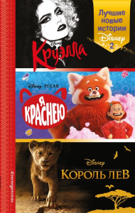 Лучшие новые истории Disney 2 Круэлла Я краснею Король Лев Книга Рудник Э 6+