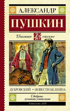 Дубровский Повести Белкина Книга Пушкин Александр 12+